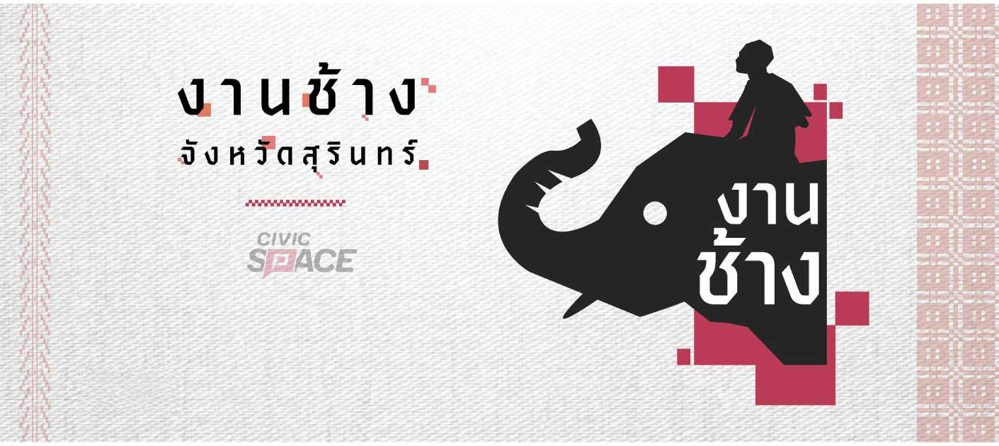 CivicSpace - พื้นที่พลเมือง